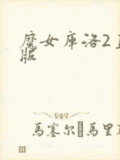 魔女库洛2直装版封面