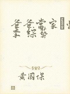 爸爸当家·慢享季 综艺