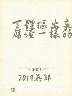 下体抠出来像豆腐渣一样的东西 痒