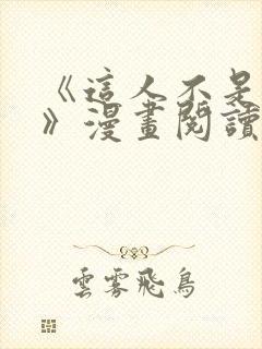 《这人不是男友》漫画阅读封面