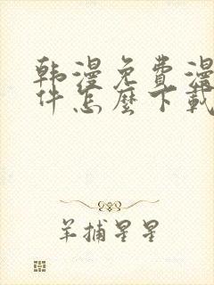 韩漫免费漫画软件怎么下载