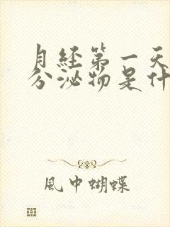 月经第一天黄色分泌物是什么原因