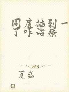 同房插到一半软了咋治疗