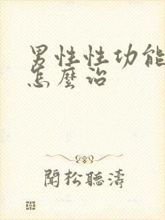 男性性功能下降怎么治