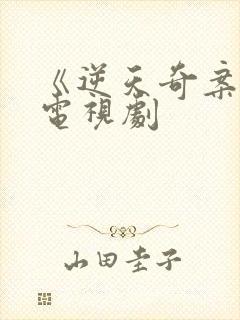 《逆天奇案2》电视剧