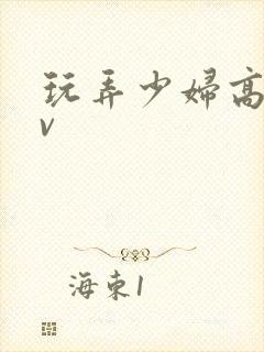 玩弄少妇高潮av封面