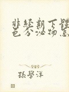 非经期下体有黄色分泌物怎么回事