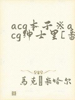 acg本子※acg绅士里[番封面