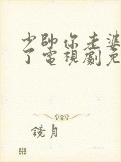 少帅你老婆又跑了电视剧免费完整版