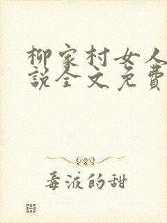 柳家村女人们小说全文免费阅读