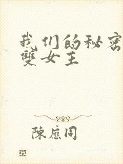 我们的秘密泰剧双女主封面