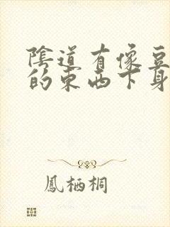 阴道有像豆腐渣的东西下身还痒