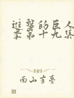 进击的巨人第四季第十九集封面