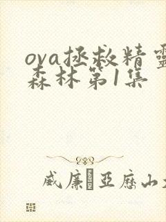 ova拯救精灵森林第1集