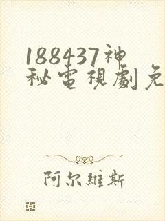 188437神秘电视剧免费观看不用下载