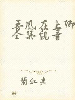 吾凰在上卿在下全集观看