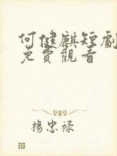 何健麒短剧全集免费观看