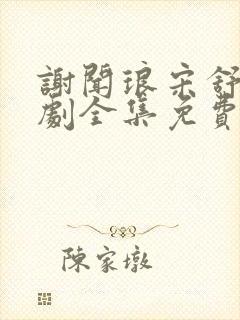 谢闻琅宋舒玉短剧全集免费观看