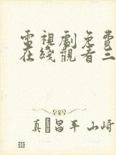 电视剧免费全集在线观看三生三世