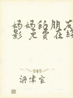 妈妈的朋友 电影 免费在线观看