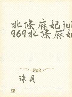 北条麻妃jul969北条麻妃封面