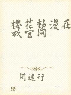 樱花动漫在线播放官网