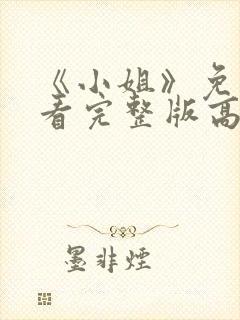 《小姐》免费观看完整版高清封面