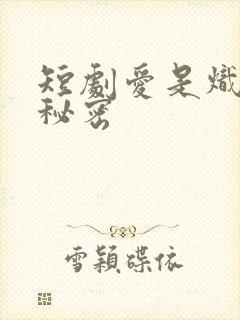 短剧爱是炽热的秘密封面