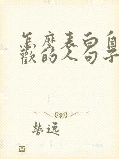 怎么表白自己喜欢的人句子