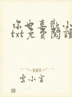 你也喜欢小俞吗txt免费阅读