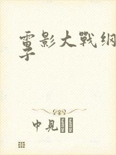 雷影大战纲手本子