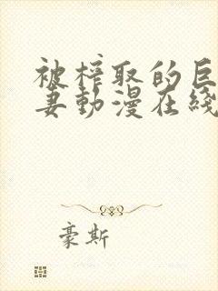 被榨取的巨乳人妻动漫在线封面