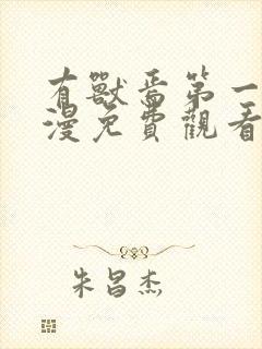 有兽焉第一季动漫免费观看