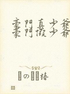 豪门真少爷穿成豪门假少爷免费阅读