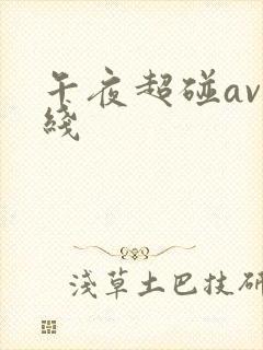 午夜超碰av在线