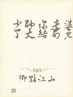 少帅你老婆又跑了大结局免费观看