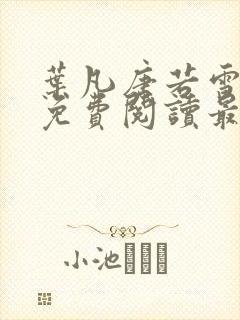 叶凡唐若雪全文免费阅读最新章节笔趣阁封面