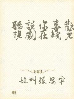 听说你喜欢我电视剧在线免费观看封面