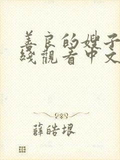 善良的嫂子3在线观看中文字幕封面