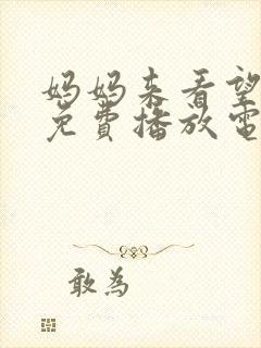 妈妈来看望女婿免费播放电影