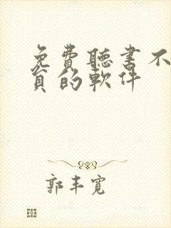 免费听书不用会员的软件