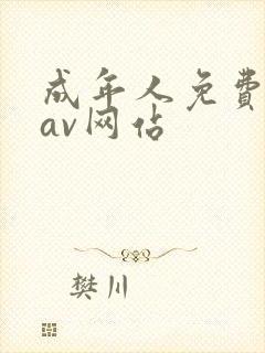成年人免费黄色av网站