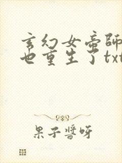 玄幻女帝师尊竟也重生了txt