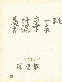 为什么一跳尿就会漏下来