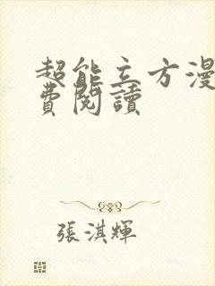 超能立方漫画免费阅读