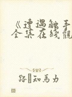 《遭遇触手怪》全集在线观看