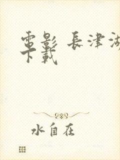 电影 长津湖 下载封面