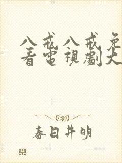 八戒八戒免费观看电视剧大全在线观看