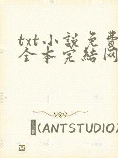 txt小说免费全本完结网站奇书网封面