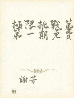 极限挑战第二季第一期免费观看